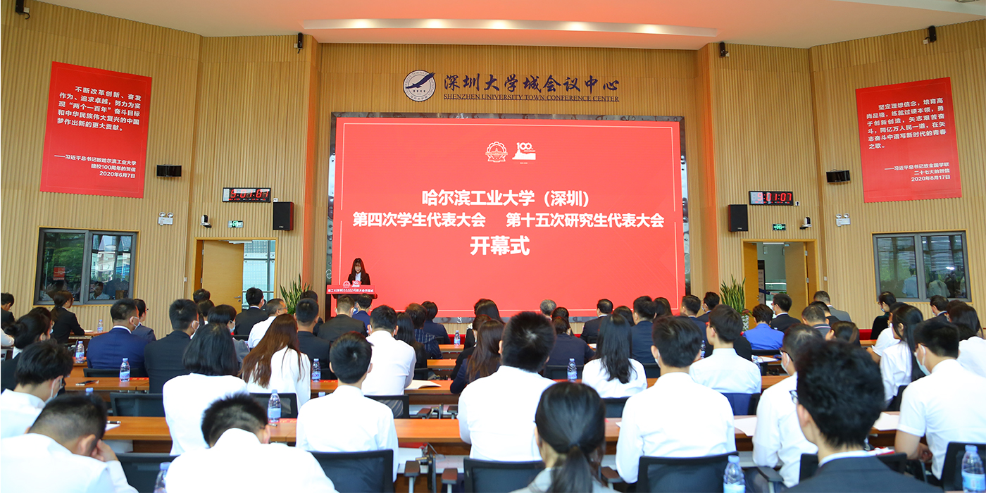 哈工大（深圳）第四次学生代表大会及第十五次研究生代表大会