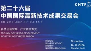 2025年第二十六届中国国际高新技术成果交易会