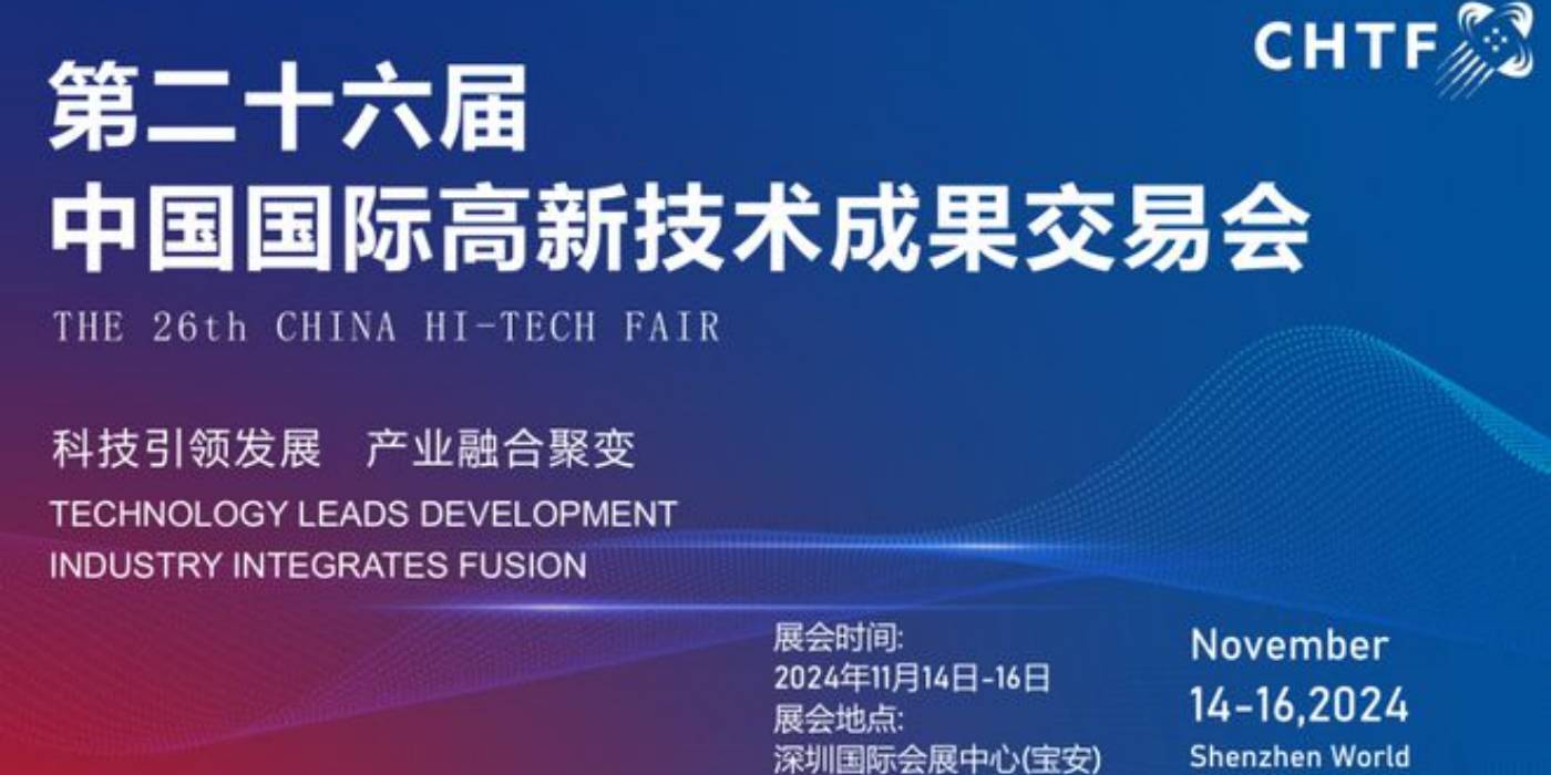 2025年第二十六届中国国际高新技术成果交易会