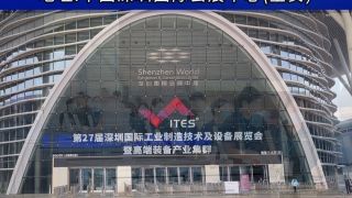 第27届ITES深圳国际工业制造技术及设备展览会